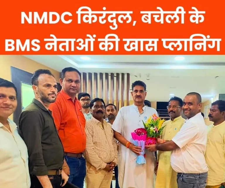 BMS Kirandul Bacheli officials had a Special Conversation with CMDC Chairman Read Details