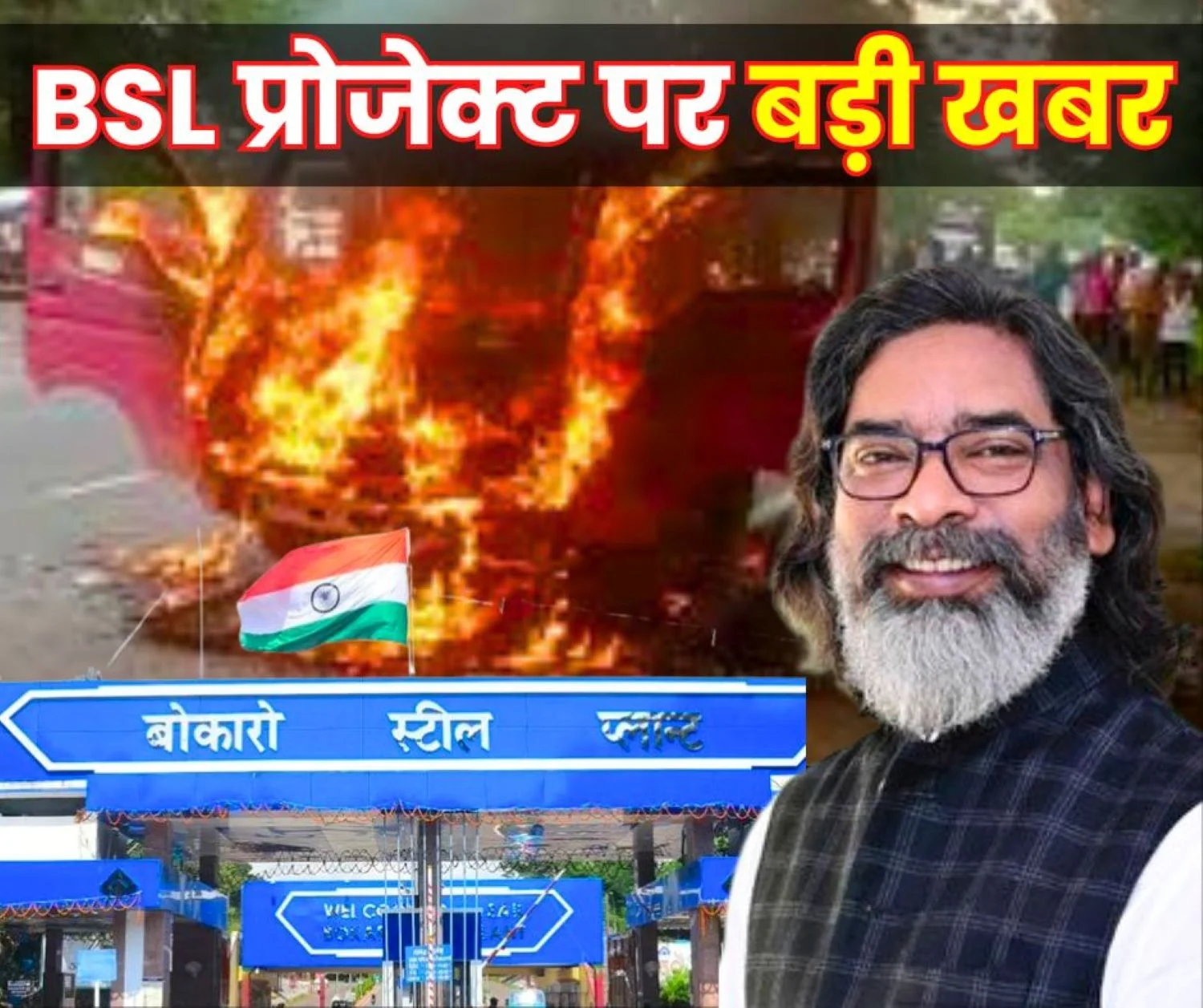 BSL Expansion Project Bokaro Steel Plant will be Developed or Destroyed the Ball is in the Court of the State Government (1)