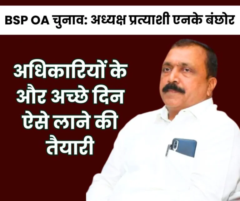 BSP OA Election PRP Payment in the Last week of September President Candidate NK Banchhor Shared Election Promises 1