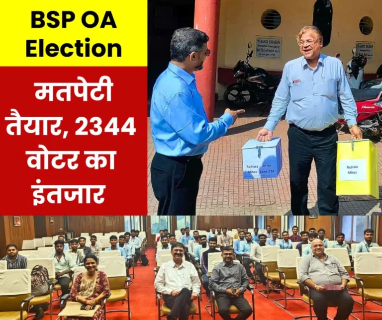 BSP OA Elections 2025 Candidates hope for victory 2344 officers will vote in Bhilai Hirri, Nandini Rajhara Koteshwar Mines
