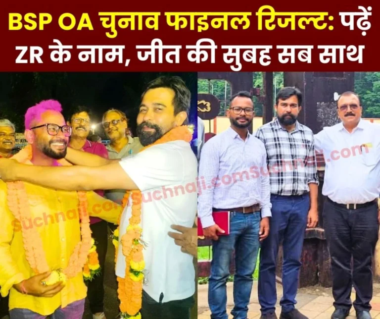 BSP OA election Final Results Read who won with Zonal Representatives. NK Banchhor, Ankur Mishra and Saubhagya Ranjan Sahu stood United. Another Election will be held