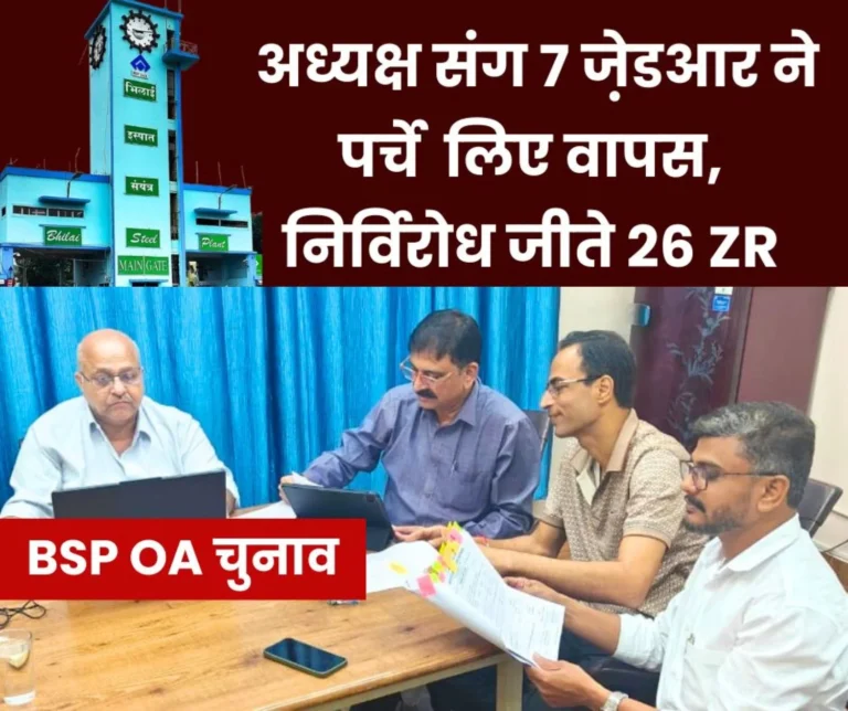 BSP Officers Association Elections 2025 Ashish's name withdrawn for the Post of President, Now Competition between Banchhor-Kulmi, 26 ZR Elected Unopposed