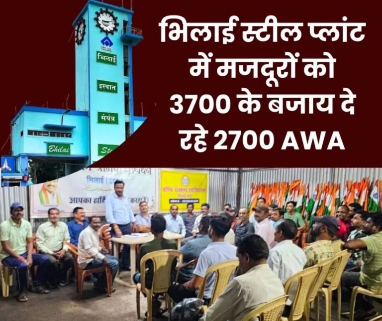Bhilai Steel Plant FSNL Contract Workers Should be Given 3700 AWA Attendance Should Be Taken Through Biometrics
