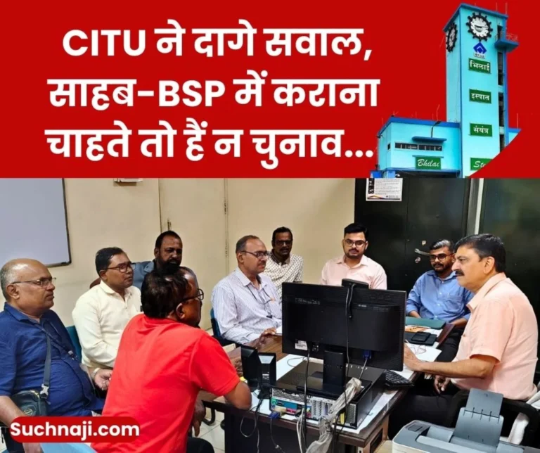 Bhilai Steel Plant Recognition Period Expired 9 Months ago Delay in Union Elections CITU Raises Voice