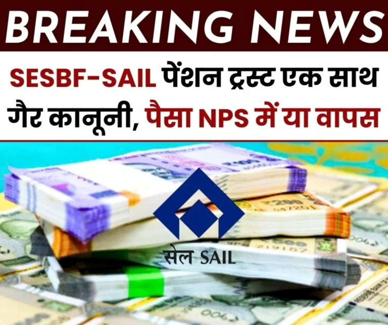 Big Breaking News SESBF-SAIL Pension Trust together is illegal Preparations are being made to put the Deposited Money in NPS SAIL is taking Feedback (1)