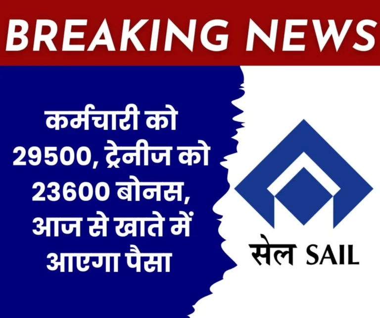 Big Breaking News Without any Agreement, SAIL is Giving Rs 29,500 Bonus to Employees and Rs 23,600 Bonus to Trainees. The Money will be Credited to their Accounts Today (1)