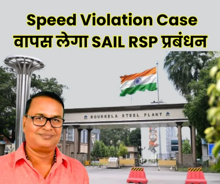 Big News from Rourkela Steel Plant RSP Management will Withdraw the Speed Violation Case