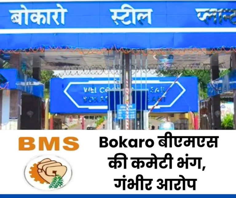 Bokaro BMS Committee dissolved ad hoc committee will Conduct Elections in 3 Months