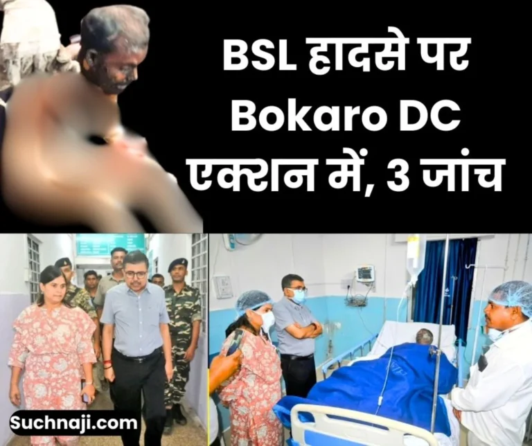 Bokaro Steel Plant Accident SDO Chas Factory Inspector BSL Management will Submit investigation Report DC Reached to Meet Patients