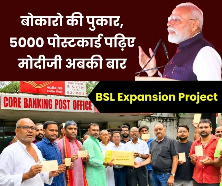 Bokaro Steel Plant BGHs Voice will Rreach Prime Minister Narendra Modi 5 thousand Postcards Deposited in the Post Office