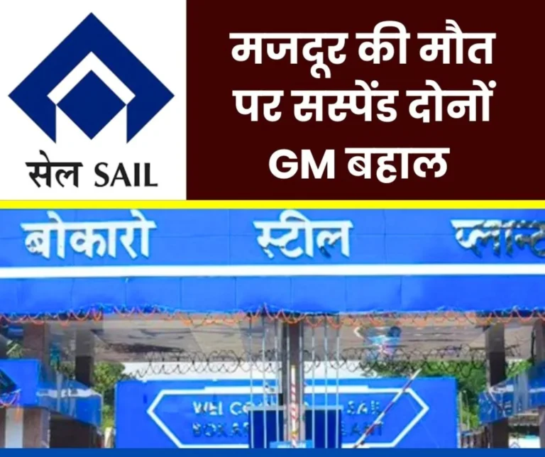 Bokaro Steel Plant Both GMs Suspended after the Death of a Worker in an Accident are now Reinstated (1)