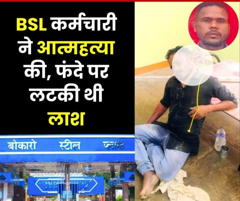 Bokaro Steel Plant Employee Commits Suicide Family Lives in Chhattisgarh