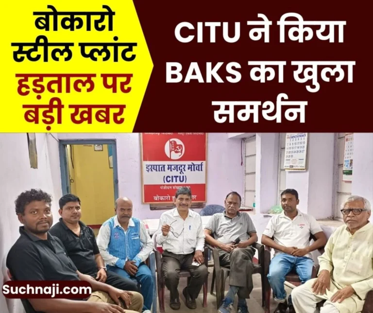 Bokaro Steel Plant Strike CITU Fully Supports BAKS Appeal