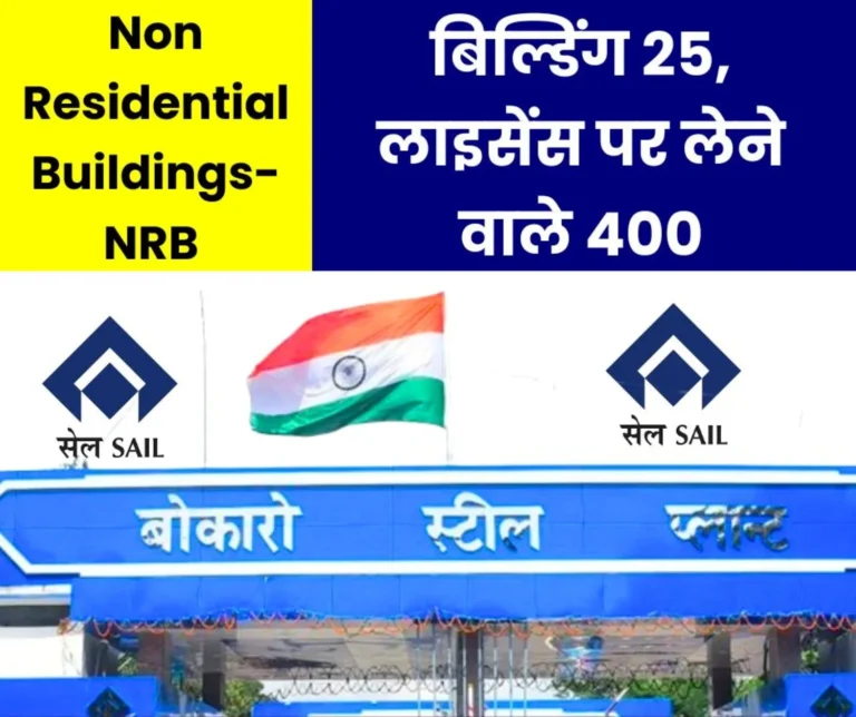 Bokaro Steel Plants Non Residential Buildings 25 Applications 400 for License Last Date is 8 September