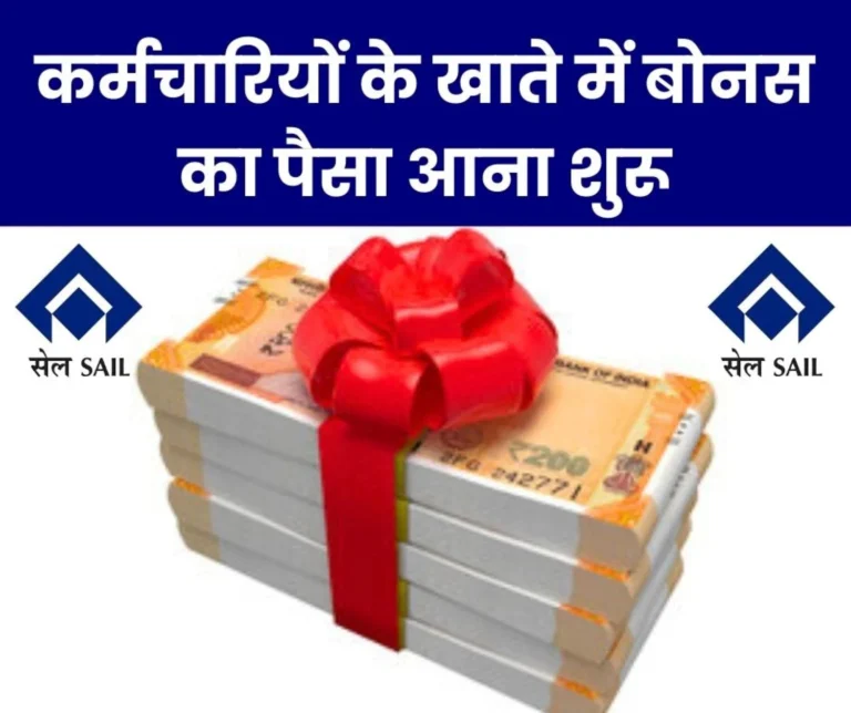 Breaking News Bonus Money Starts Arriving in SAIL Employees Accounts, Bonus Amount Cut for Many