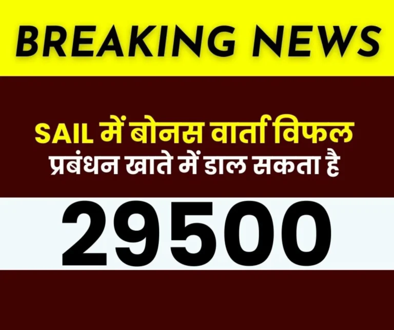 Breaking News NJCS Bonus Meeting ends inconclusively, SAIL Management insists on 31,000, while Union Insists on 32,500