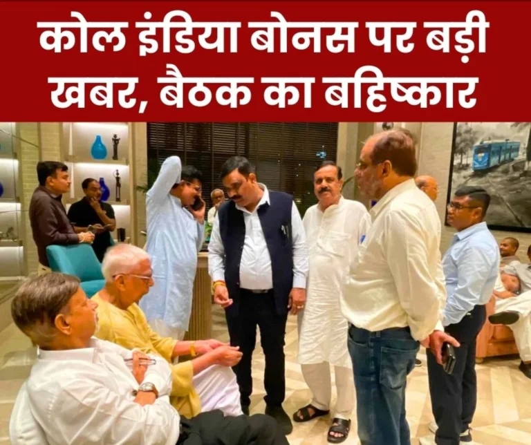 CIL Big News Bonus for Coal India Employees not Decided, Meeting Boycott