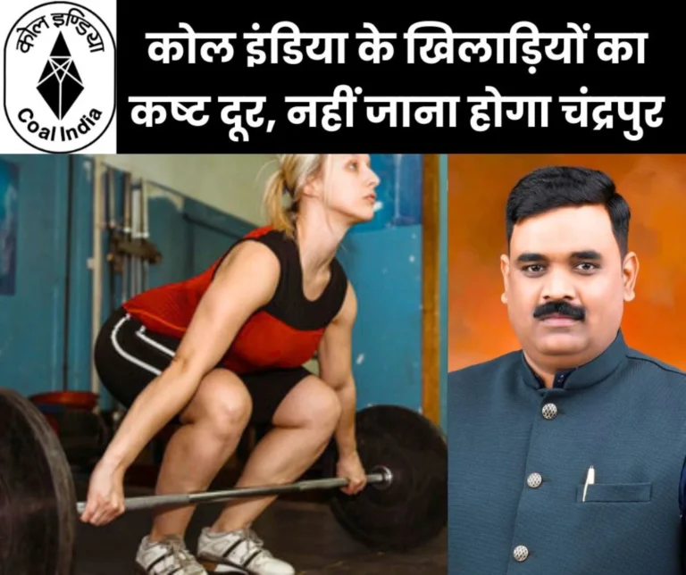 Coal India Nagpur Players Will no Longer Have to Go to Chandrapur Area For Practice