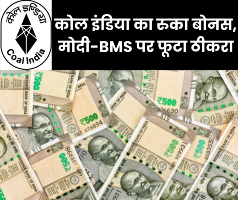 Coal Workers Bonus Stuck Blamed on Modi Government and BMS Demand for Rs 1 Lakh Advance