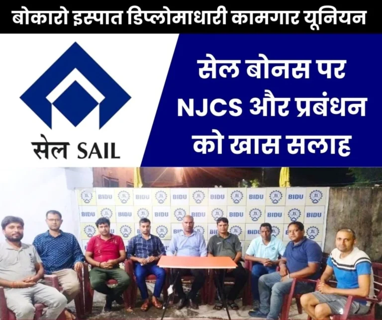 Diploma holders of SAIL Bokaro said- Cancel the bonus Formula immediately, NJCS Should adopt the Formula of other PSUs