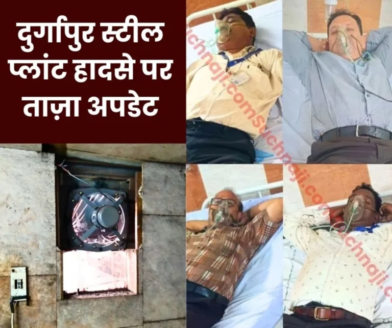 Durgapur Steel Plant Gas Leak Update Employee Shifted from ICU to Ward, Management in Action (1)