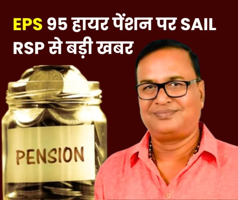 EPS 95 higher Pension 641 Employees of Rourkela Eteel Plant being deprived of Higher Pension, Rourkela Shramik Sangh Pleads with EPFO