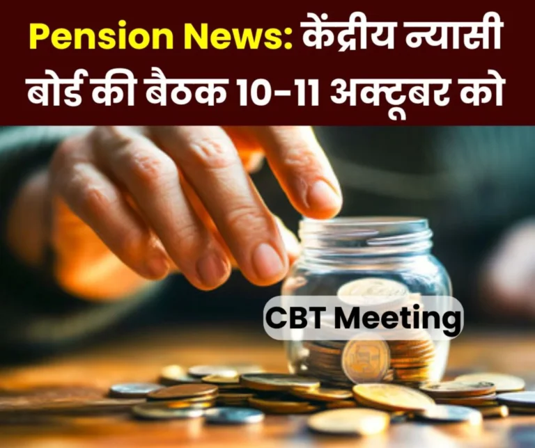 Employees Provident Fund Organization-EPFO CBT Meeting on October 10-11