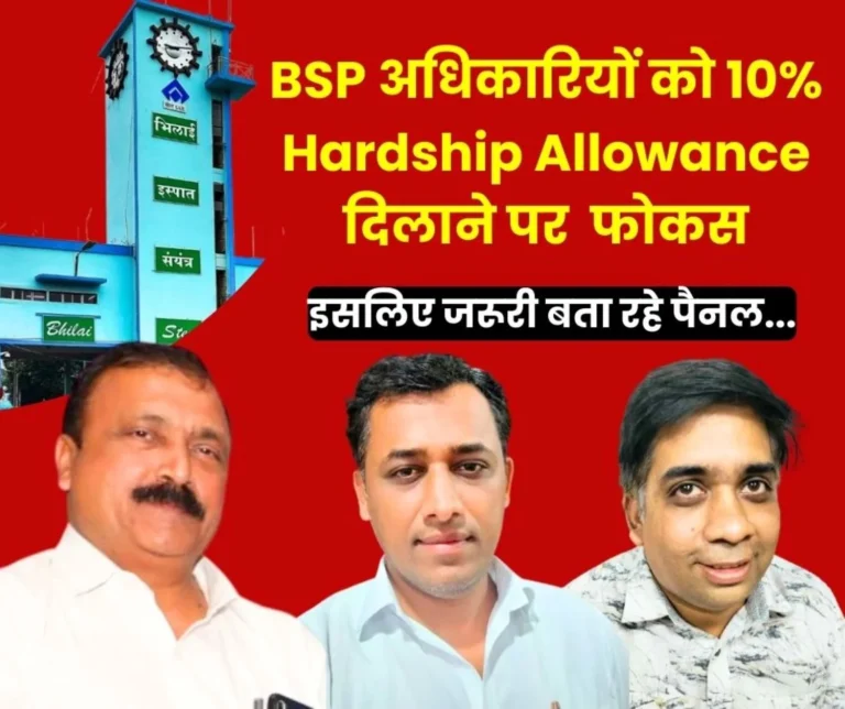 Focus on Providing 10percent Hardship Allowance to the Officers of Bhilai Steel Plant, Parvinder said – that is why the Panel is Necessary