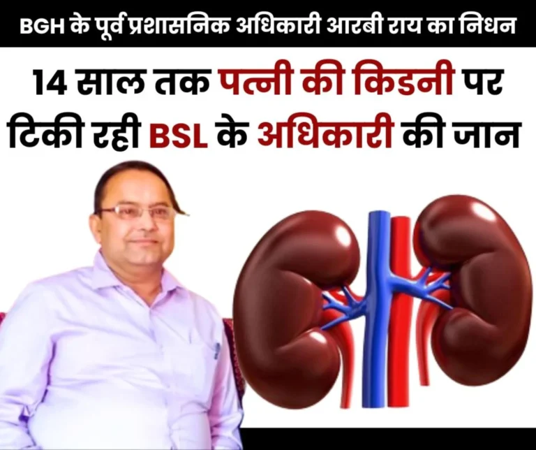 Former BGH Administrative Officer RB Rai Breathed with the Help of his Wifes kidney Passed Away