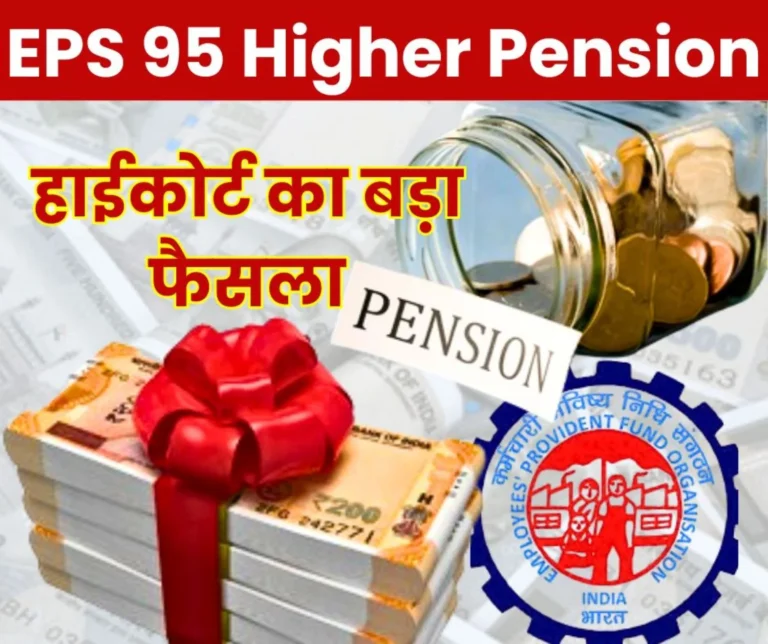 Good News High Courts Big Decision on EPS 95 Higher Pension Direct Benefit to EPF Trust Pensioners