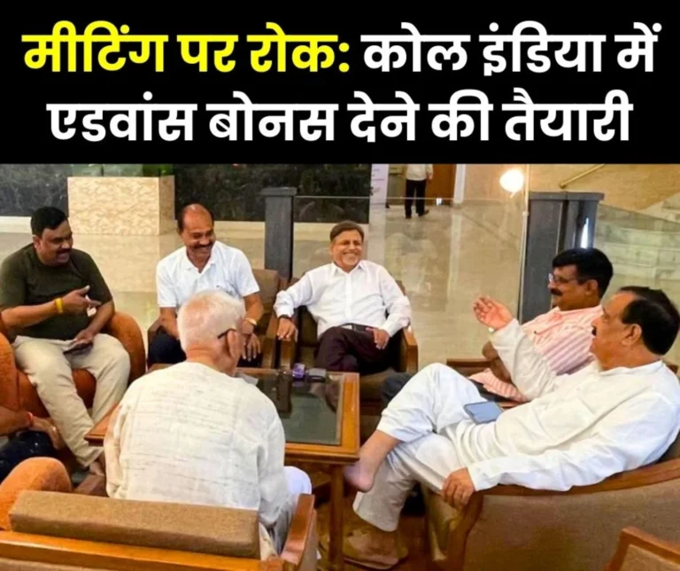 High Court Stays Bonus Meeting, Coal India Calls Emergency Meeting after 8 hours of Waiting, Prepares to Deposit Advance in Account