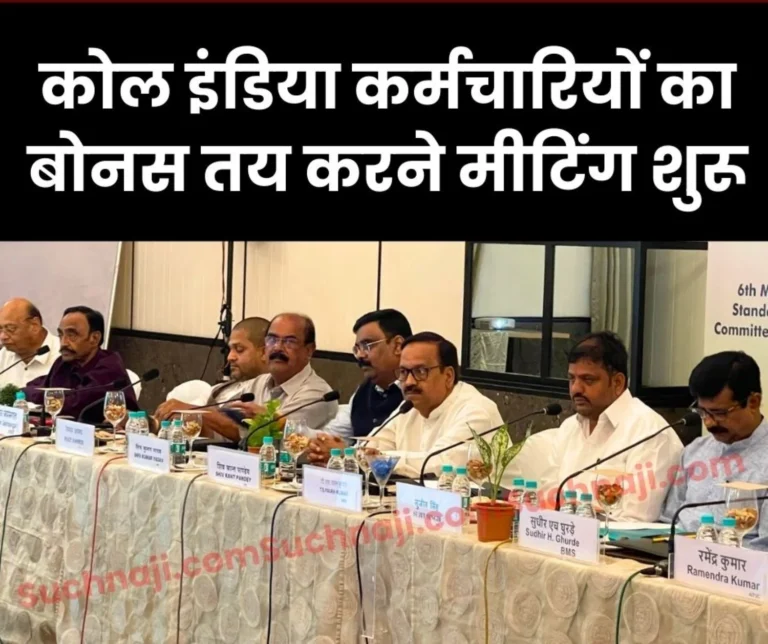 Meeting Begins to Decide Bonus for Coal India Employees, INTUC also Joins on High Court Order