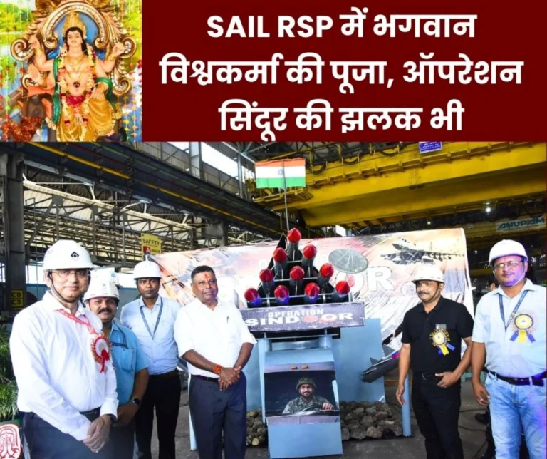 Operation Sindoor in Rourkela Steel Plant Lord Vishwakarma worshipped