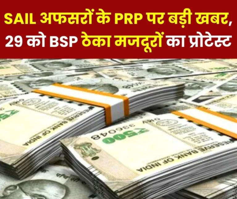 PRP Money will be Credited to SAIL Officers Accounts any day after October 5th Contract Workers to Protest over Bonus in Bhilai on the 29th