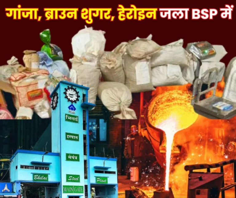 Police Brought Ganja Brown Sugar Heroin worth Crores to Bhilai Steel Plant Burnt it in SMS 3 in front of ASP GM