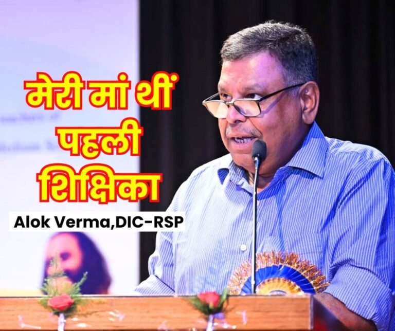 RSP DIC Alok Verma opened the Book of Life Said- My Mother was My First Teacher