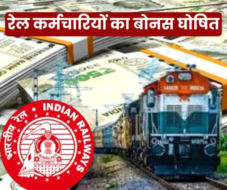 Railway Employees Bonus Fixed Rs 1865 Crore 68 Lakh to be Distributed Among 10 Lakh 91 thousand Employees