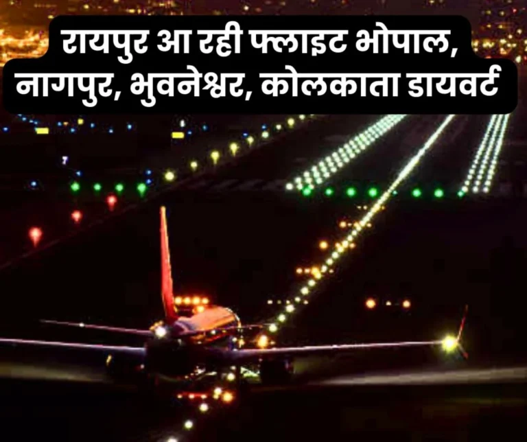 Raipur Airport's Air Traffic Control system malfunctioned due to Lightning, Flights Diverted to Bhopal, Bhubaneswar, Kolkata, Nagpur