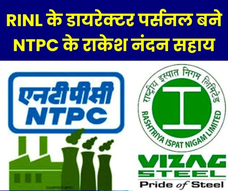 Rashtriya Ispat Nigam Limited NTPC Additional General Manager Rakesh Nandan Sahay selected as new Director Personnel of RINL