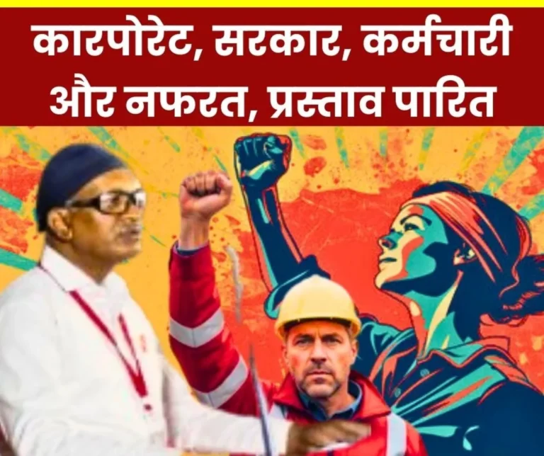 Resolution passed against Corporate-Communal Nexus from the Platform of Steel Workers Federation of India, anger on the Government 1