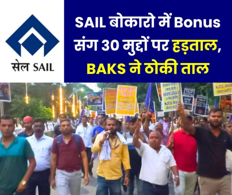 SAIL BSL NEWS Not just Bonus BAKS is Striking at Bokaro Steel Plant on 30 issues