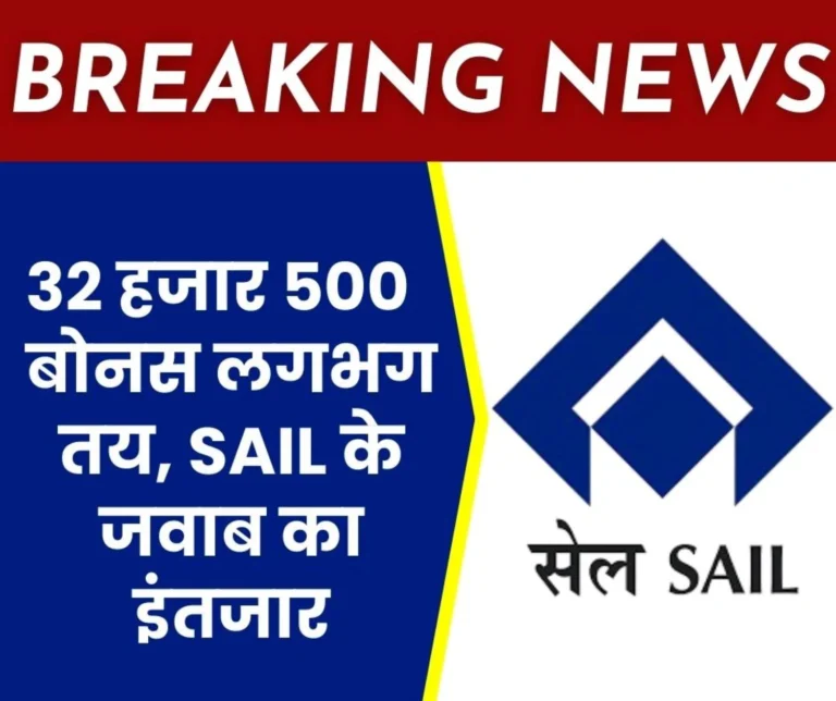 SAIL Bonus Big update from NJCS meeting, Union Agrees on Rs 32,500, SAIL Managements Approval Awaited