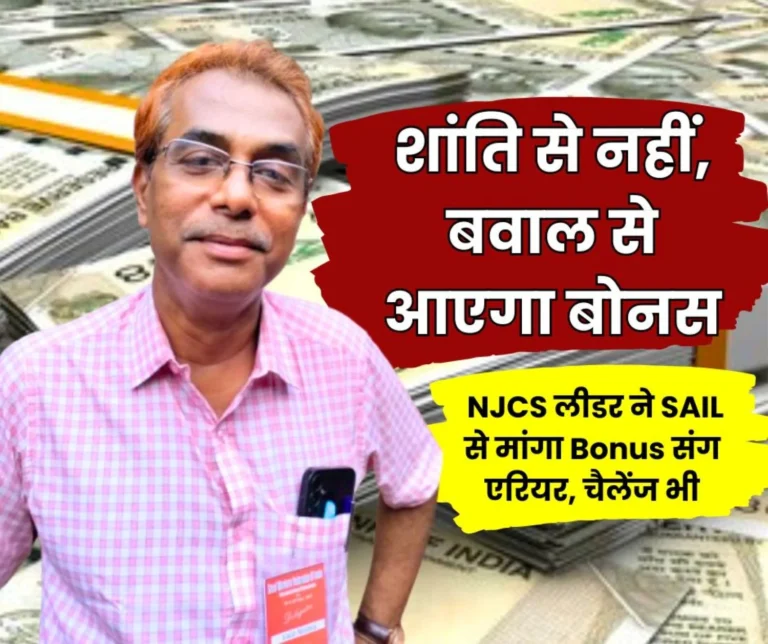 SAIL Bonus Management should make the Formula Public before NJCS Meeting Disclose the Funds Deposit the Outstanding Arrears in the Account like Bonus