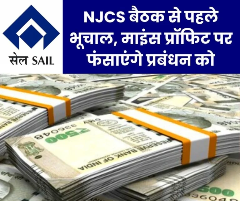 SAIL Bonus NJCS meeting in Delhi, Dispute over Bonus of more than 30,000, Demand to include Mine Profits in the Formula