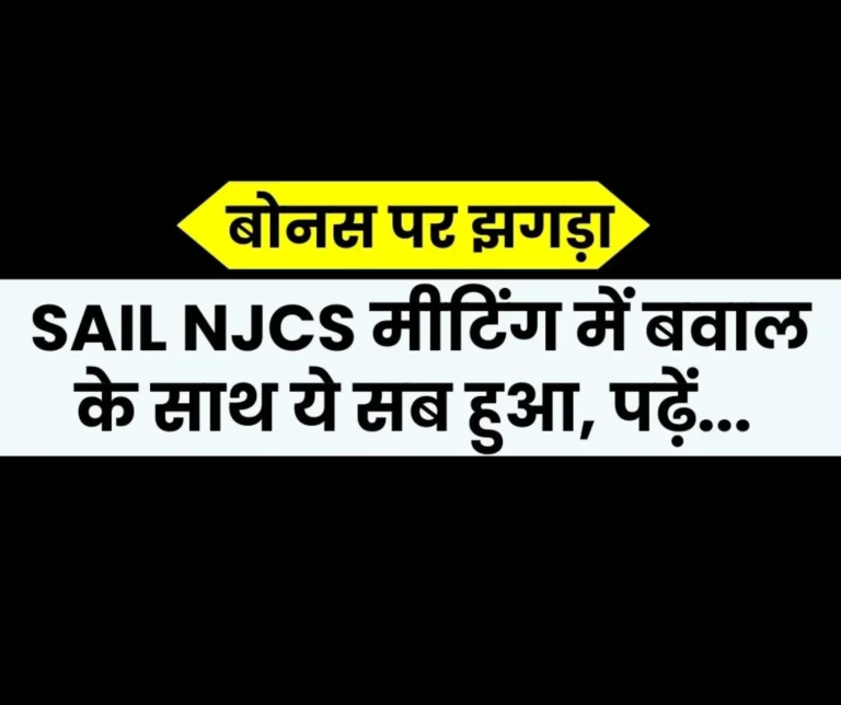 SAIL Bonus not Finalised but NJCS Meeting did Cause Uproar Read Why DK Pandey was Furious with Rajendra Singh