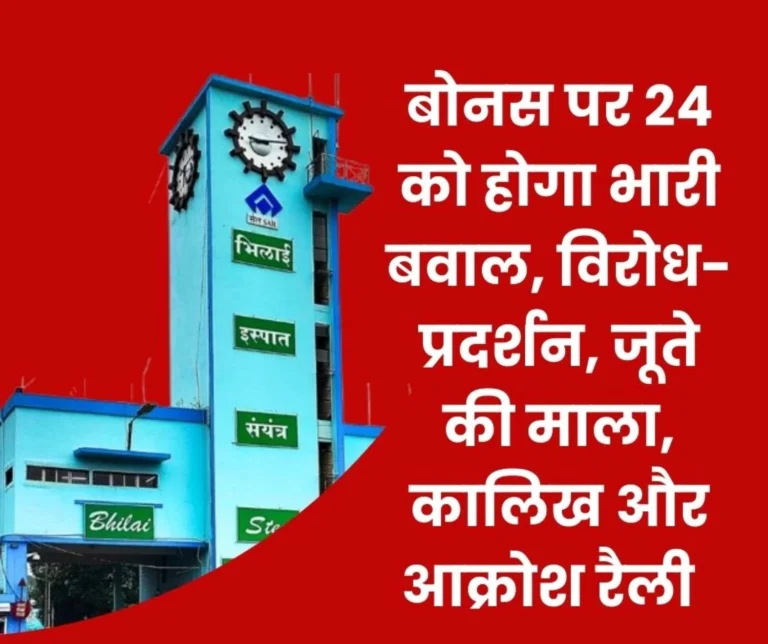 SAIL Bonus without NJCS agreement Creates Ruckus, CITU-BAKS to Protest in Bhilai on 24th