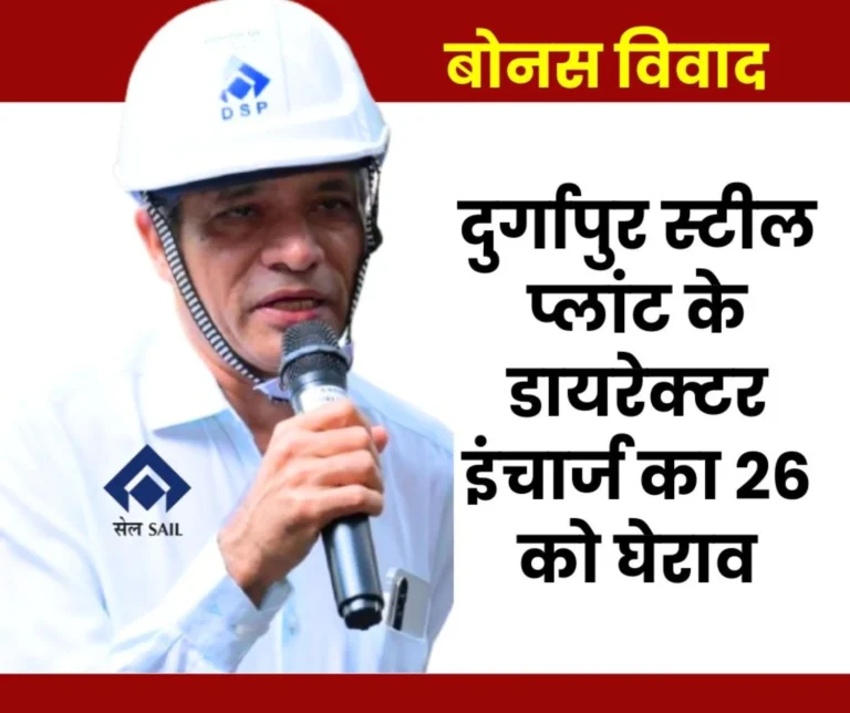 SAIL DSP NEWS Protest Will Be Held on September 26 at the office of the Director-in-Charge of Durgapur Steel Plant Regarding Bonus