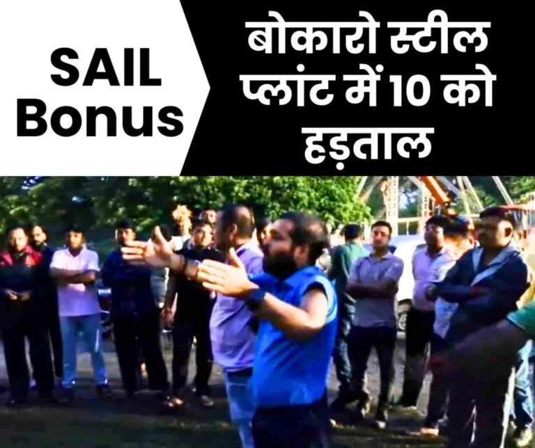 SAIL Employees Angry Even After Bonus Amount Credited to Their Accounts, Strike at Bokaro Steel Plant on October 10