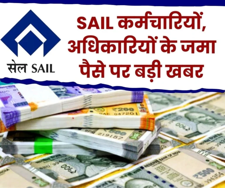 SAIL Employees Superannuation Benefit Fund SESBF Brought Back Rs 50 Lakh of Employees Stuck in Uttar Pradesh, Interest Rate 8