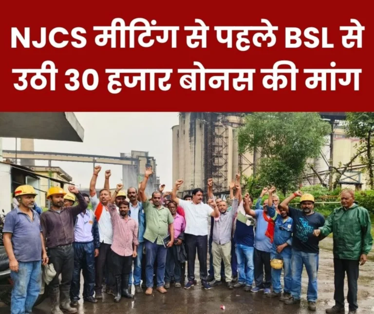 SAIL News Dont want Bonus Less than 30 thousand Pressure on NJCS Leaders Meeting in Bokaro